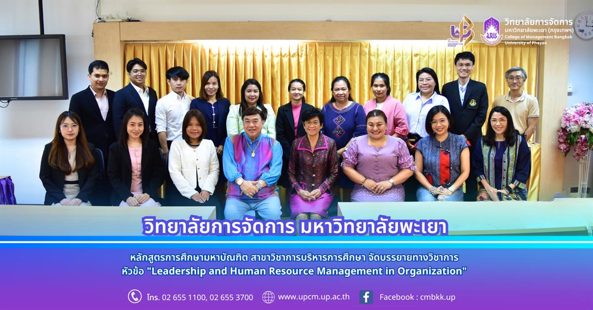 หลักสูตรการศึกษามหาบัณฑิต สาขาวิชาการบริหารการศึกษา จัดบรรยายทางวิชาการ  หัวข้อ "Leadership and Human Resource Management in Organization" 